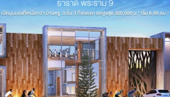 "ธาราดี พระราม 9" บ้านหรู 3 ชั้น พร้อมอยู่ ติดถนนใหญ่ ลงทะเบียนรับส่วนลดสูงสุด 300,000 บ.* เริ่ม 6.99 ลบ.*
