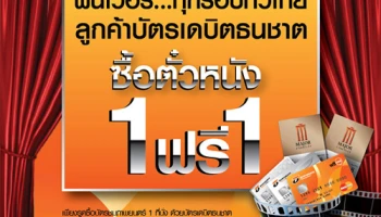 ฟินเว่อร์...ทุกรอบทั่วไทย ซื้อตัวหนัง 1 ฟรี 1 ทุกรอบ สิทธิพิเศษสำหรับลูกค้าบัตรเดบิตธนชาต