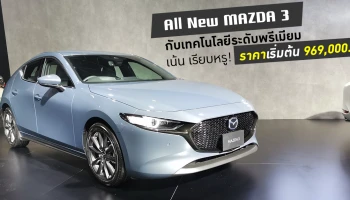 เทคโนโลยีระดับพรีเมี่ยม เน้น เรียบหรู! กับราคาเริ่มต้น 969,000.-