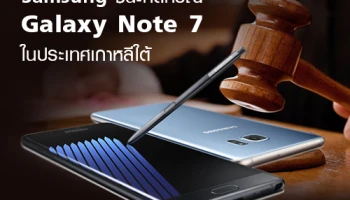 ศาลเกาหลีใต้ ตัดสินให้ ซัมซุง ชนะคดี ในกรณี Samsung Galaxy Note 7
