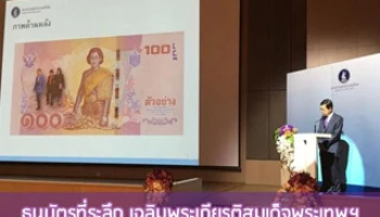 ธนบัตรที่ระลึกเฉลิมพระเกียรติสมเด็จพระเทพรัตนราชสุดาฯ สยามบรมราชกุมารี