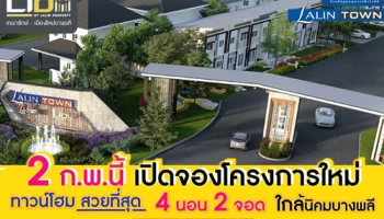 2 ก.พ. นี้ เปิดจองโครงการใหม่ "ลลิลทาวน์ ไลโอ บลิสซ์ เทพารักษ์ - เมืองใหม่บางพลี" ทาวน์โฮมติดถนนใหญ่ ใกล้นิคมบางพลี เริ่ม 1.59 ล้าน*