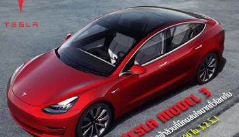 TESLA MODEL 3 รถยนต์ไฟฟ้าล้วนที่มีคนสนใจมากทั่วโลกกับ 0 - 100 ใน 3.2 วินาที!
