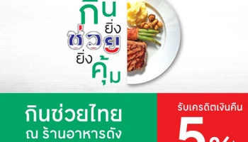 ยิ่งกิน ยิ่งช่วย ยิ่งคุ้ม กับบัตรเครดิตเทสโก้ โลตัส วีซ่า รับเครดิตเงินคืน 40 บาท เมื่อทานที่ร้านหรือซื้อกลับบ้านครบ 800 บาทขึ้นไป/เซลล์สลิป