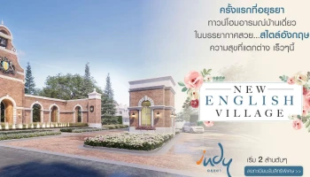 "อินดี้ อยุธยา" ทาวน์โฮมอารมณ์บ้านเดี่ยว ในบรรยากาศสวย เริ่ม 2 ล้านต้นๆ ลงทะเบียนรับสิทธิพิเศษ