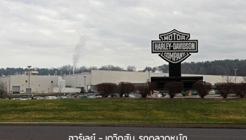 ฮาร์เลย์ - เดวิดสัน รุกตลาดหนัก เตรียมสร้างโรงงานผลิตรถในไทย