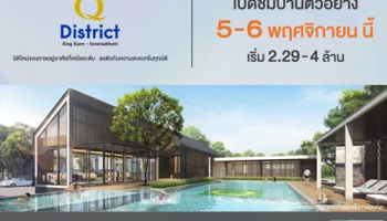 Q District กิ่งแก้ว - สุวรรณภูมิ ทาวน์โฮม โครงการใหม่ พร้อมคลับเฮ้าส์หรู เริ่ม 2.29 - 4 ล้าน