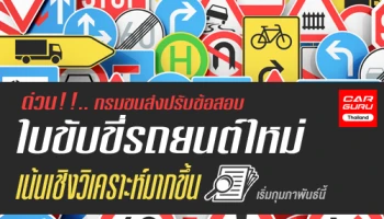 ด่วน! กรมขนส่งปรับข้อสอบใบขับขี่รถยนต์ใหม่ เน้นเชิงวิเคราะห์มากขึ้น เริ่มกุมภาพันธ์นี้