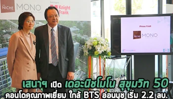 SENA เปิดโครงการ "เดอะนิชโมโน สุขุมวิท 50" คอนโดคุณภาพเยี่ยม ใกล้ BTS อ่อนนุช เริ่ม 2.2 ลบ.