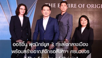 "ออริจิ้น" ผุดมิกซ์ยูส 3 ทำเลใจกลางเมือง พร้อมสร้างอาณาจักรอสังหาฯ ครบวงจร "The Empire of Origin"