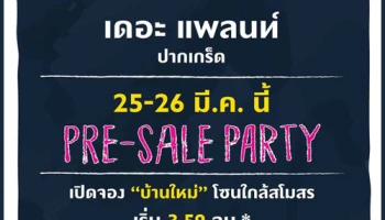 "เดอะ แพลนท์ ปากเกร็ด" จัด Pre-sale Party 25 - 26 มีนาคมนี้ เปิดจองบ้านใหม่ โซนใกล้สโมสร เริ่ม 3.59 ล้านบาท