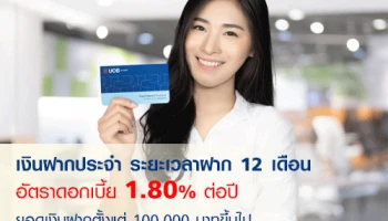 เงินฝากประจำ ระยะเวลาฝาก 12 เดือน ดอกเบี้ยโดนใจ สูงถึง 1.80% ต่อปี จาก ธ.ยูโอบี