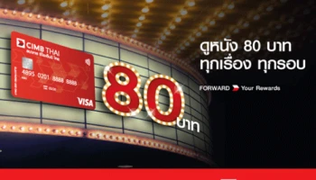 ดูหนัง 80 บาททุกเรื่อง ทุกรอบ ในเครือเมเจอร์ ซีนีเพล็กซ์ และเครือเอส เอฟ เพียงชำระด้วยบัตรเดบิต ธ.ซีไอเอ็มบี ไทย