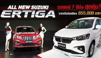 รถยนต์ 7 ที่นั่ง สุดคุ้ม! ราคาเริ่มต้นเพียง 655,000 บาท
