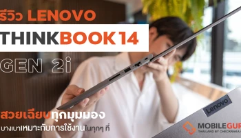 รีวิว Lenovo ThinkBook 14 Gen 2i แล็ปท็อปสวยเฉียบทุกมุมมอง บางเบา และทันสมัย ทรงพลังด้วย 11th Gen Intel Core เหมาะกับการใช้งานในทุกๆ ที่