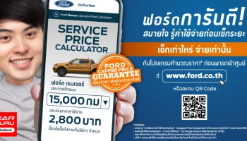 ฟอร์ด ยกระดับงานบริการด้วย "เช็กเท่าไหร่ จ่ายเท่านั้น" รู้ค่าใช้จ่ายก่อนเช็กระยะที่ศูนย์บริการฟอร์ดทั่วประเทศ