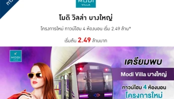 โมดิ วิลล่า บางใหญ่ เปิดสู่ชีวิตทันสมัย กับ ทาวน์โฮม 4 ห้องนอน ใกล้รถไฟฟ้าสายสีม่วง เริ่ม 2.49 ล้านบาท*