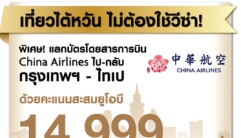 แลกตั๋วโดยสารไปกลับ กรุงเทพฯ - ไทเป ด้วยคะแนนสะสมยูโอบี สิทธิพิเศษสำหรับบัตรเครดิต UOB Privimiles