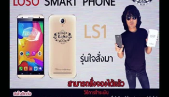 ด่วน! โทรศัพท์มือถือ LOSO Smartphone LS1 เปิดจองแล้วในราคา 3,500 บาท