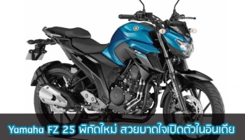 Yamaha FZ 25 พิกัดใหม่ สวยบาดใจเปิดตัวในอินเดีย