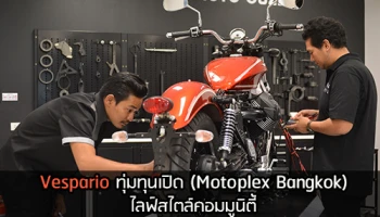 Vespario ทุ่มทุนเปิด Motoplex Bangkok ไลฟ์สไตล์คอมมูนิตี้