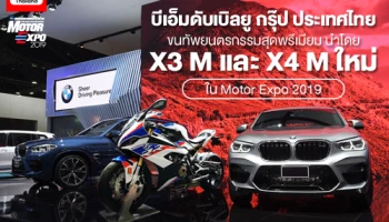 บีเอ็มดับเบิลยู กรุ๊ป ประเทศไทย ขนทัพยนตรกรรมสุดพรีเมียมนำโดย X3 M และ X4 M ใหม่ ใน Motor Expo 2019