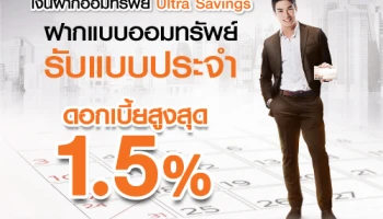 เงินฝากออมทรัพย์ Ultra Savings ฝากแบบออมทรัพย์รับแบบประจำ ดอกเบี้ยสูงสุด 1.50%