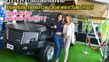 ไทยรุ่ง เตรียมเปิดงาน Thai Rung Demo Car Clearance Sale 2019 แจกหนัก โปรดี รับฟรี! iPhone 11