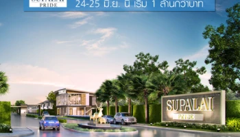 ศุภาลัย เปิดลงทะเบียนบ้านโครงการใหม่ "ศุภาลัย ไพรด์ บางนา-ลาดกระบัง" 24-25 มิ.ย. นี้ เริ่ม 1 ล้านกว่าบาท