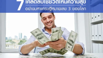 7 เคล็ดลับใช้ชีวิตให้มีความสุขอย่างมหาเศรษฐีหมายเลข 3 ของโลก