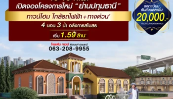 โกลเด้น ทาวน์ ติวานนท์-ปทุมธานี ทาวน์โฮม โครงการใหม่ ย่านปทุมธานี ใกล้รถไฟฟ้า+ทางด่วน เริ่ม 1.59 ล้าน*