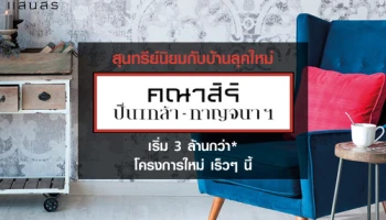 แสนสิริ เปิดลงทะเบียนบ้านใหม่ คณาสิริ ปิ่นเกล้า - กาญจนาฯ เริ่ม 3 ล้านกว่า*