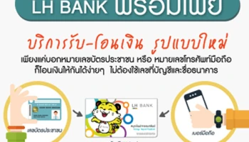 สมัคร LH Bank PromptPay จาก ธ.แลนด์ แอนด์ เฮ้าส์ วันนี้! โอนเงินต่างธนาคารฟรีไม่อั้น จาก ธ.แลนด์ แอนด์ เฮ้าส์