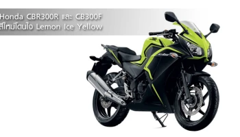 สีใหม่โดนใจ Lemon Ice Yellow