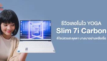 รีวิว Lenovo YOGA Slim 7i Carbon แล็ปท็อปสุดบางเบา ดีไซน์สวยสะดุดตา วัสดุพรีเมี่ยม กับราคา 42,990 บาท