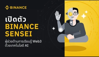 Binance เปิดตัว “Binance Sensei” ผู้ช่วยด้านการเรียนรู้ Web3 ด้วยเทคโนโลยี AI
