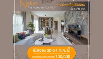 "ศุภาลัย วิลล์ วงแหวน-ลำลูกกา คลอง 7" บ้านเดี่ยวซีรีส์ใหม่ "Tropical Modern" เริ่ม 4.89 ลบ.* Pre-Sale 30-31 ก.ค. นี้