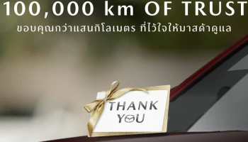 มาสด้า ส่งแคมเปญพิเศษ “THANK YOU FOR 100,000 km OF TRUST ขอบคุณกว่าแสนกิโลเมตรที่ไว้ใจให้มาสด้าดูแล” รับคูปอง 1,000 บาท เมื่อนำรถเข้าเช็กครบทุกระยะที่ศูนย์บริการทั่วประเทศ