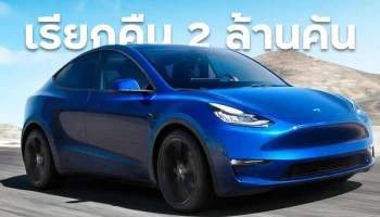 Tesla เรียกคืนรถกว่า 2 ล้านคันในสหรัฐฯ เพราะฝากระโปรงหน้าอาจเด้งขึ้นมาเองระหว่างขับขี่!