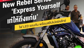 ฮอนด้าเปิดตัว New Rebel Series 'Express Yourself เท่ให้ถึงแก่น' ไฟ LED รอบคัน พร้อมสลิปเปอร์คลัทช์