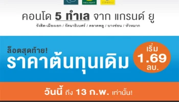 แกรนด์ ยู จับคอนโด 5 ทำเล จัดโปรฯ ล็อตสุดท้าย ก่อนปรับราคาใหม่ วันนี้-13 ก.พ. 59 นี้