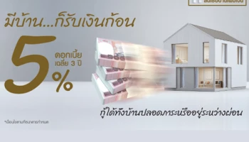 มีบ้าน...ก็รับเงินก้อน ได้ทั้งบ้านปลอดภาระหรืออยู่ระหว่างผ่อน ดอกเบี้ย 5% เฉลี่ย 3 ปี จาก LH BANK