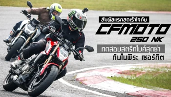 รีวิว CFMOTO 250 NK สัมผัสแรกสุดเร้าใจกับการทดสอบสตรีทไบค์สุดซ่า ในพีระ เซอร์กิต (Test Ride Review)