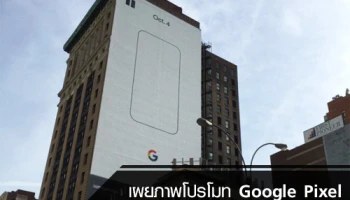 เผยภาพโปรโมท Google Pixel คาดมาพร้อมฟีเจอร์กันน้ำ