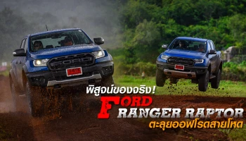 รีวิว Ford Ranger Raptor พิสูจน์ของจริง ตะลุยออฟโรดสายโหด (Test Drive Review)