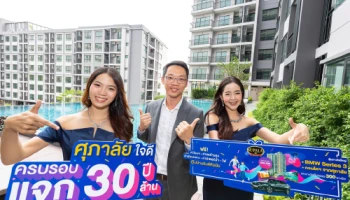 ศุภาลัย ใจดี ครบรอบ 30 ปี แจก 30 ล้าน