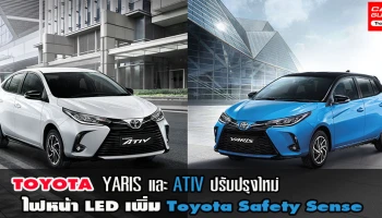 มาแล้ว YARIS และ ATIV ปรับปรุงใหม่ ไฟหน้า LED เพิ่ม Toyota Safety Sense THIS IS WHAT I AM นี่สิ...ที่เป็นเรา!