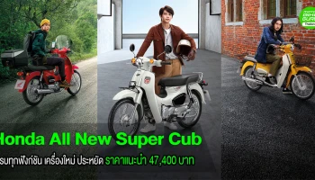 รถครอบครัวครบทุกฟังก์ชัน เครื่องใหม่ ประหยัดทน แรง ราคาแนะนำ 47,400 บาท