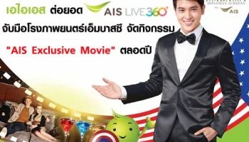 เอไอเอส ต่อยอด AIS LIVE 360 จับมือโรงภาพยนตร์เอ็มบาสซี จัดกิจกรรม "AIS Exclusive Movie" ตลอดปี
