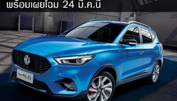 MG ZS ใหม่ รถอเนกประสงค์ SUV พร้อมเผยโฉม 24 มี.ค.นี้